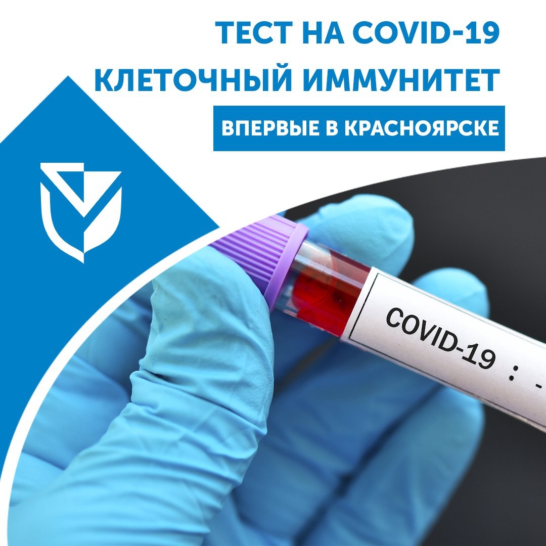 Тест на COVID-19 клеточный иммунитет